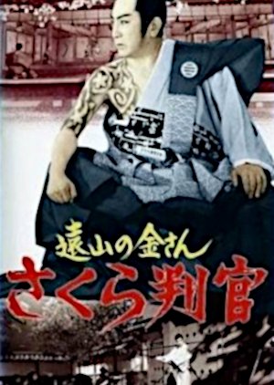 Sakura Hankan (1962) poster
