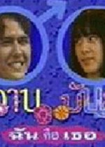 Wan Man Chan Kue Tur Thai Drama photo