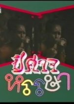 Pisard Hansa Thai Drama(1991) photo
