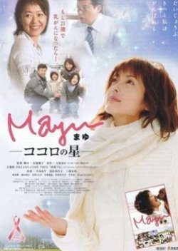 Mayu: Kokoro no Hoshi (2007) poster