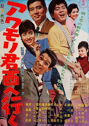 Awamori-kun Nishi e Iku (1961) poster