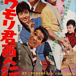Awamori-kun Nishi e Iku (1961)