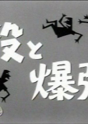 Kaoyaku to Bakudan Musume (1959) poster