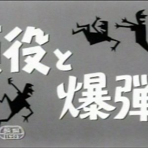 Kaoyaku to Bakudan Musume (1959)