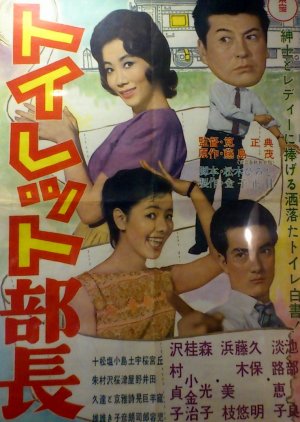 Toilet Bucho (1961) poster