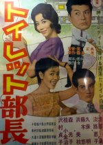 Toilet Bucho Japanese Movie photo