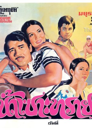 Nam Sor Sai (1973) poster
