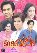 Ruk Sood Hua Jai Thai Drama(1999) photo
