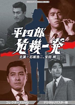 Heishiro Kiki Ippatsu (1967) poster