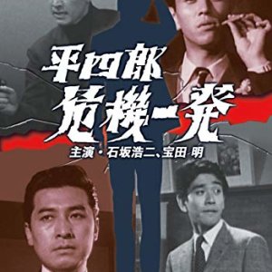 Heishiro Kiki Ippatsu (1967)