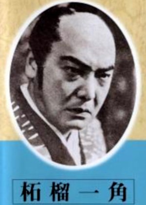 Zakuro Ikkaku (1941) poster