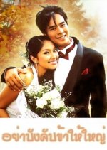 Yar Bang Cup Hai Kha Yai Thai Drama photo