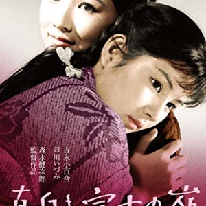 Mashiroki Fuji no Mine (1963)