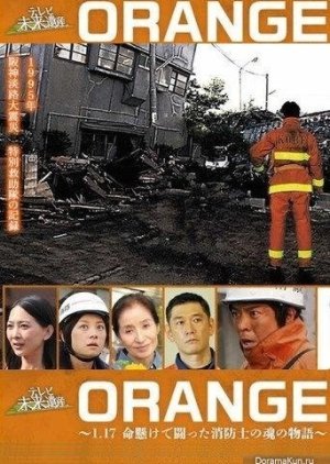 Orange – 1.17 Inochigakede Tatakatta Shouboushi no Monogatari (2015) poster