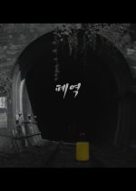 Closed Station Korean Movie photo