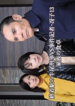 Shuchakueki no Ushio Keiji vs Jiken Kisha Saeko 13: Kazoku no Shokutaku Japanese Drama photo