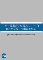 Jiken Kisha Saeko no Satsujin Scoop 3: Koibito ga Onna Koroshi de Shimei Tehai ni! Japanese Drama photo