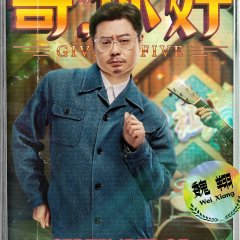Give Me Five Chinese Movie(2022) photo