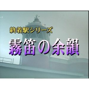 Shuchakueki Series 17: Muteki no Yoin (2004)