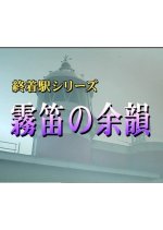 Shuchakueki Series 17: Muteki no Yoin Japanese Drama photo