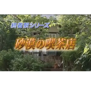 Shuchakueki Series 20: Sabaku no Kissaten (2006)