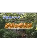 Shuchakueki Series 20: Sabaku no Kissaten Japanese Drama photo