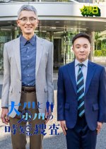 Okawa to Ogawa no Jitan Sosa Japanese Drama photo