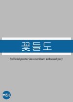 Flowers Korean Movie(2022) photo