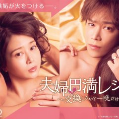 Fuufu Enman Recipe: Koukan Shinai? Hitoban Dake Japanese Drama photo