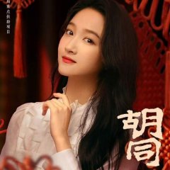 Hu Tong: Chapter 3 Chinese Drama photo