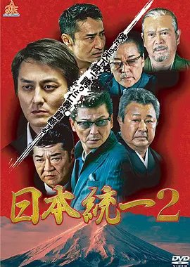 Nihon Touitsu 2 (2013) poster