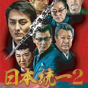 Nihon Toitsu 2 (2013)