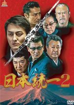 Nihon Toitsu 2 Japanese Movie photo