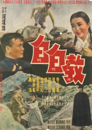 Religion Baekbaek (1961) poster