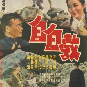 Religion Baekbaek (1961)