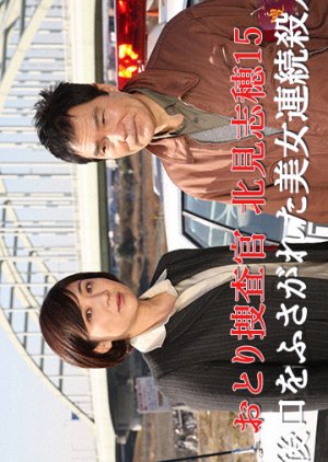 Otori Sosakan Kitami Shiho 15: Shigo Kuchi wo Fusagareta Bijo Renzoku Satsujin! (2011) poster