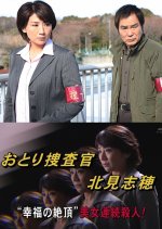 Otori Sosakan Kitami Shiho 18: “Kofuku no Zetcho” Bijo Renzoku Satsujin!