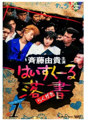 High School Rakugaki (1989) poster