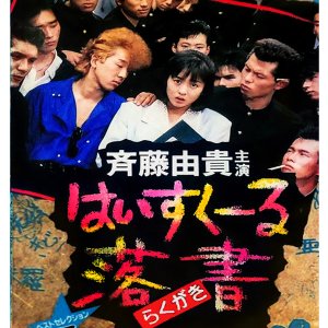 High School Rakugaki (1989)