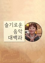 The Wise Music Encyclopedia Korean TV Program photo