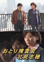 Otori Sosakan Kitami Shiho 14: Gokuchu Onna ni Machigawareta Onna Keiji! Japanese Drama photo