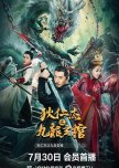 Di Renjie - Nine Dragons Coffin chinese drama review