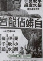 A White Python Usurps the Dragon's Palace Hong Kong Movie photo