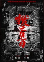 Walk the Line Chinese Movie photo