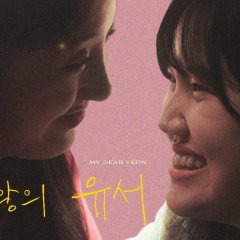 My Dear Yeon Korean Movie photo
