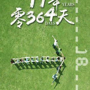 17 Years and 364 Days (2018)