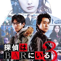 Phone Call to the Bar 3 Japanese Movie photo