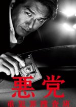 Akutou - Juuhanzai Sousahan Japanese Drama photo