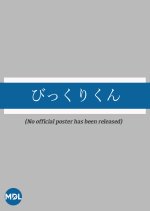 Bikkuri-kun Japanese Drama photo