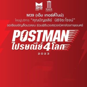 Postman (2023)
